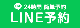 LINEで予約