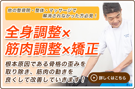 全身調整×筋肉調整×矯正