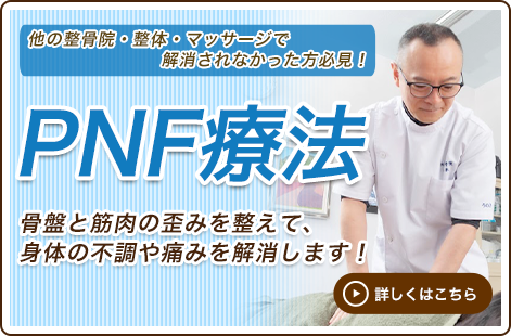 PNF療法